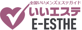 いいメンズエステガイド